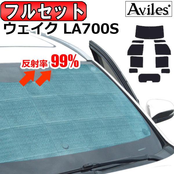 上質で快適 フルセット ダイハツ ウェイク La700s サンシェード カーテン 車中泊 日除け オープニング大放出セール Zoetalentsolutions Com