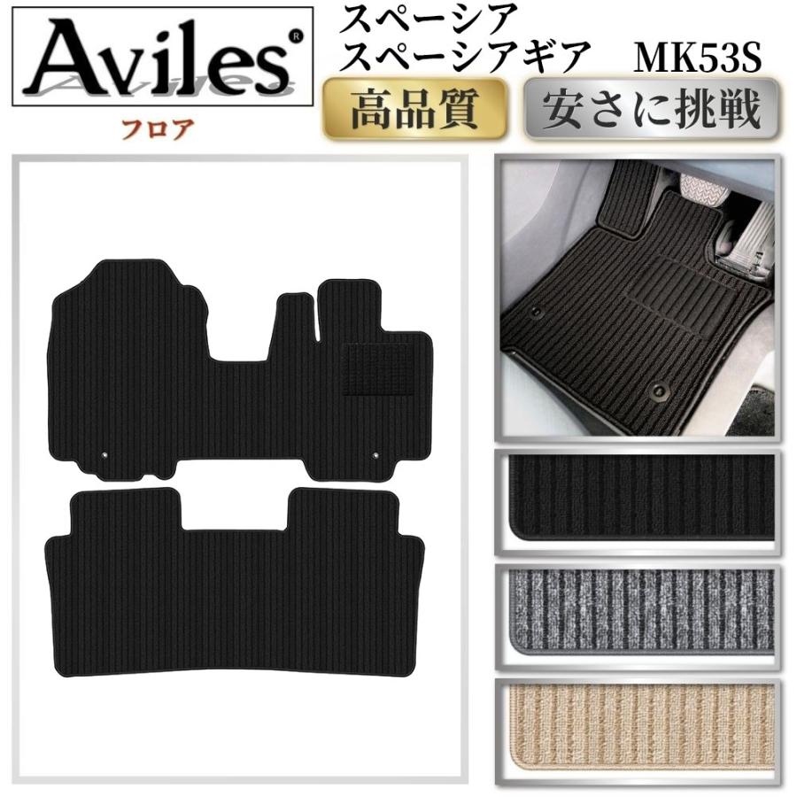 フロアマット MK53S スペーシア/スペーシアカスタム スペーシアギア Aviles（アヴィレス） スペーシア スペーシアギア MK53S フロアマット