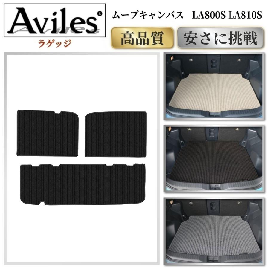 Aviles（アヴィレス） ムーブキャンバス LA800S LA810S ラゲッジマット