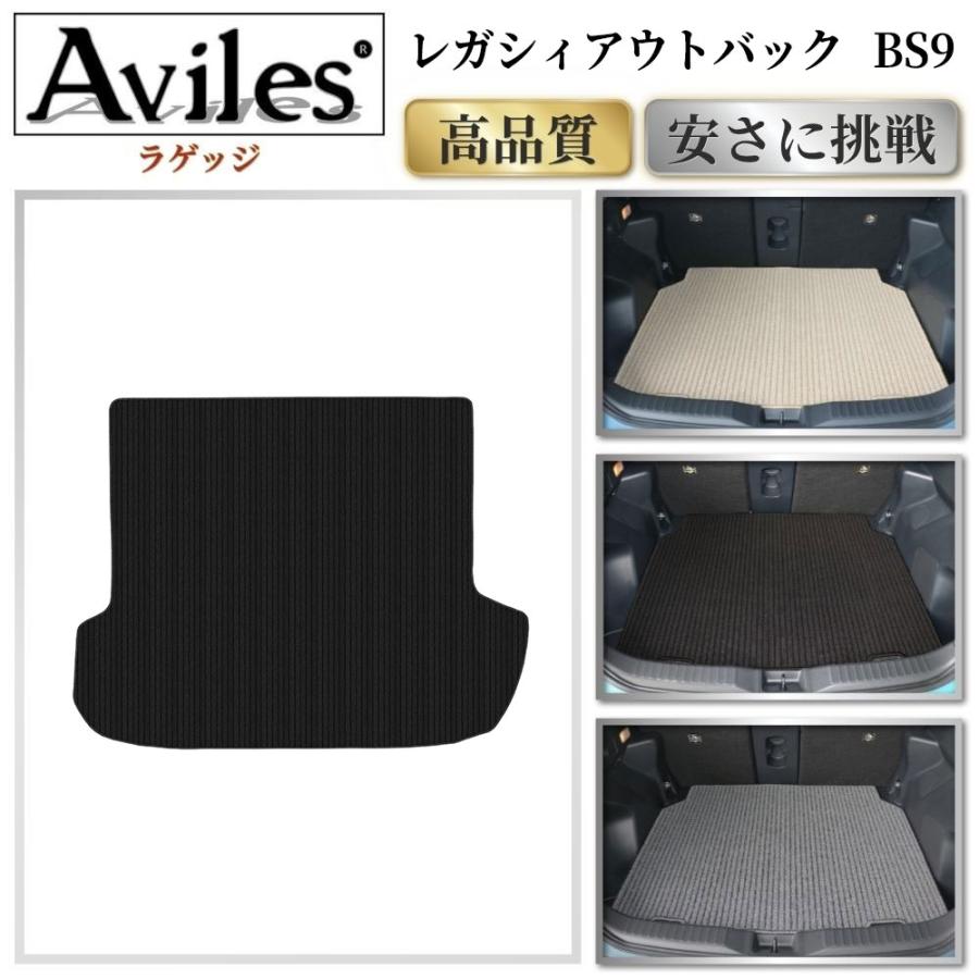 Aviles（アヴィレス） レガシィ アウトバック BS9 ラゲッジマット