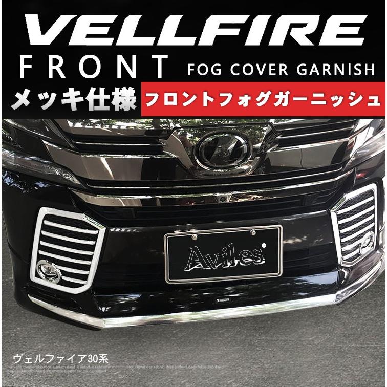 30ヴェルファイア前期　フロントガーニッシュ　フォグランプカバー トヨタ【30系ヴェルファイア 前期】SilkBlaze フォグランプ