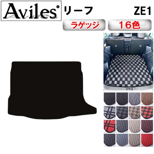 Aviles（アヴィレス） 新型 リーフ ZE1 ラゲッジマット フロアマット
