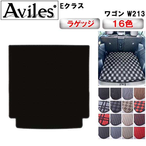 Aviles（アヴィレス） Eクラス ワゴン W213 トランクマット ラゲッジ