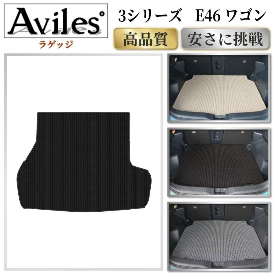 Aviles（アヴィレス） BMW 3シリーズ E46 ツーリングワゴン ラゲッジ