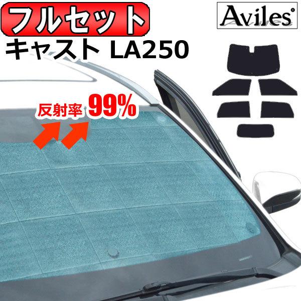 フルセット ダイハツ キャスト La250s サンシェード カーテン 車中泊 日除け Ta アヴィレスストア 通販 Yahoo ショッピング