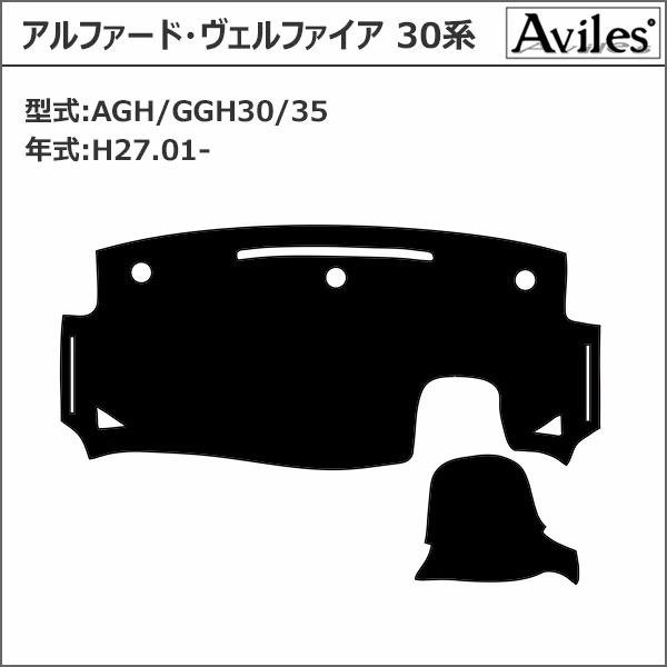Aviles（アヴィレス） 「反射防止」 アルファード ヴェルファイア 30系