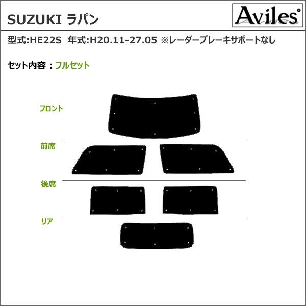Aviles スズキ　アルトラパン HE22S サンシェード フルセット Aviles（アヴィレス） 一台分 スズキ アルトラパン HE22S エコ断熱