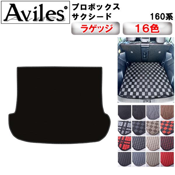 Aviles（アヴィレス） プロボックス サクシード 160系 ラゲッジマット