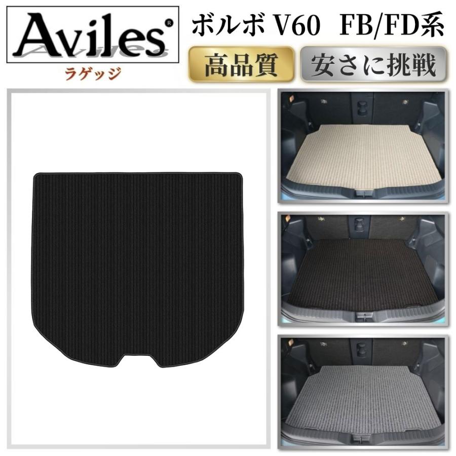 Aviles（アヴィレス） ボルボ V60 FB系 FD系 ラゲッジマット フロア