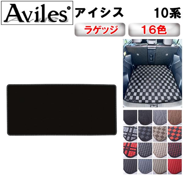 Aviles（アヴィレス） アイシス 10系 ラゲッジマット フロアマット 