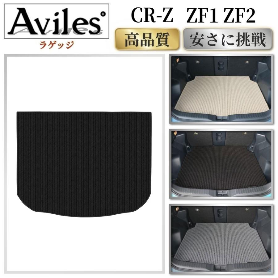 Aviles（アヴィレス） CR-Z ZF1 ZF2 ラゲッジマット フロアマット