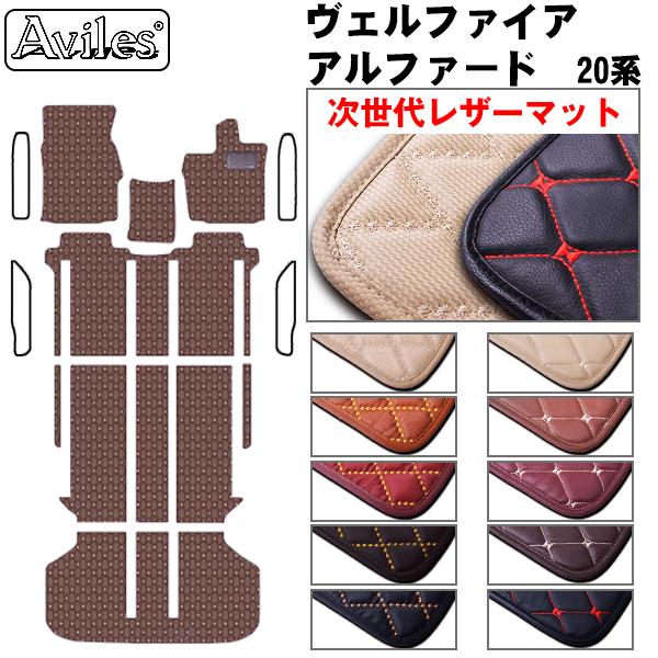 Aviles（アヴィレス） アルファード ヴェルファイア 20系 フロアマット