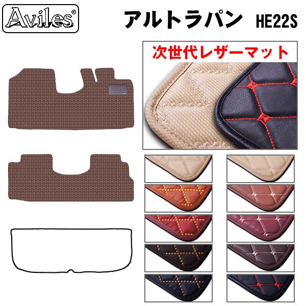 Aviles（アヴィレス） アルトラパン HE22S フロアマット スズキ 「次