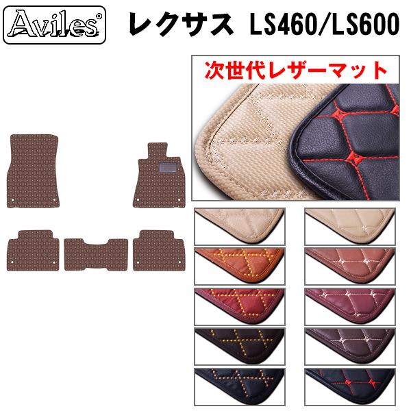 Aviles（アヴィレス） LS460 LS600 フロアマット レクサス 「次世代