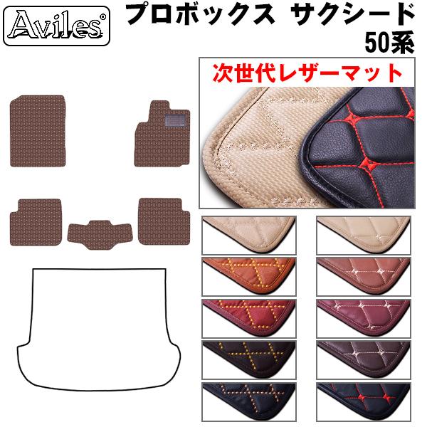 Aviles（アヴィレス） プロボックス サクシード 50系 フロアマット