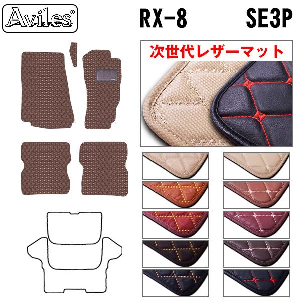 Aviles（アヴィレス） RX-8 SE3P AT車用 フロアマット マツダ 「次世代