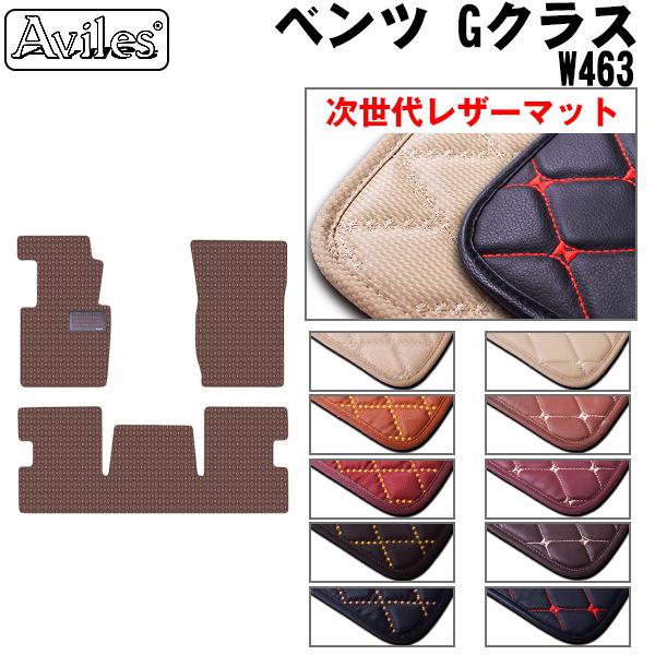 Aviles（アヴィレス） 新型 Gクラス W463 (対応) フロアマット ベンツ