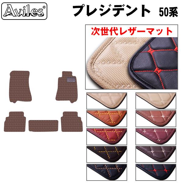 Aviles（アヴィレス） プレジデント 50系 フロアマット 日産 「次世代
