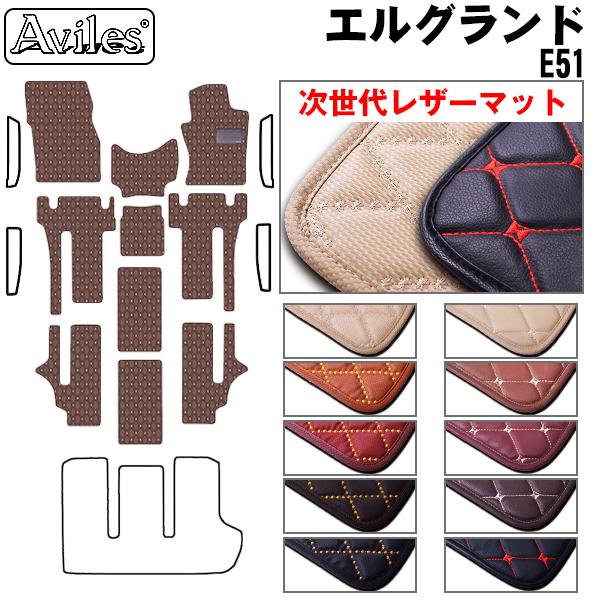 Aviles（アヴィレス） エルグランド E51 フロアマット 日産 「次世代