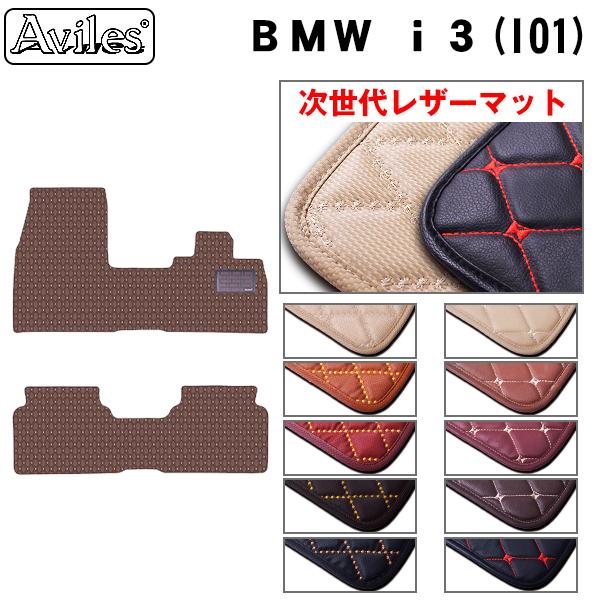 レザーマット フロアマット BMW i3 1Z｜surprise-parts