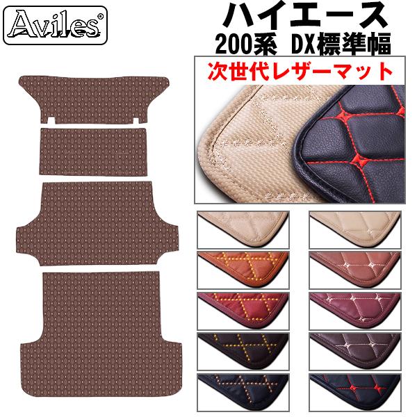 適合車種：ハイエース200系 平成16年~ 現行型 標準マットセト Aviles（アヴィレス） ハイエース バン 200系 DX標準 ラグマット