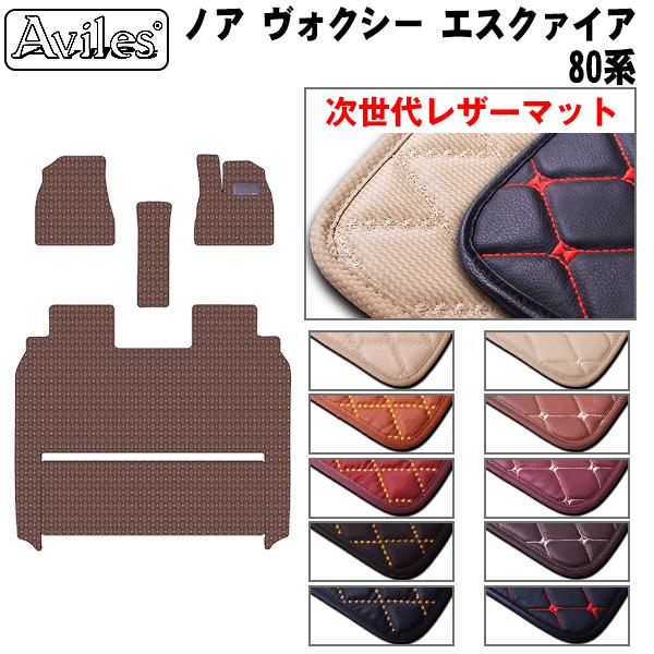 Aviles（アヴィレス） ノア・ヴォクシー 80系 前席フロアマットと