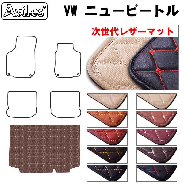 Aviles（アヴィレス） ニュービートル 9C ラゲッジマット フロアマット