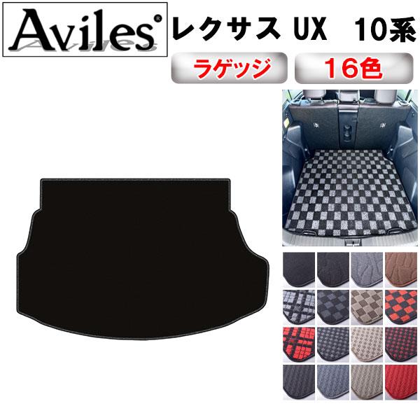 Aviles（アヴィレス） UX 10系 ラゲッジマット フロアマット トランク