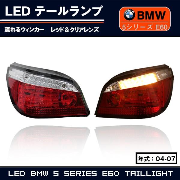 BMW [在庫限り]SONAR製 BMW E60 5シリーズ セダン 前期中期用 流れる