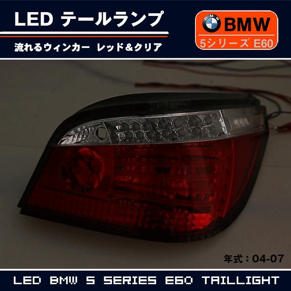 BMW [在庫限り]SONAR製 BMW E60 5シリーズ セダン 前期中期用 流れる