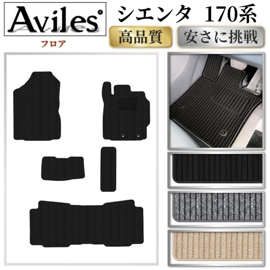 Aviles（アヴィレス） シエンタ 170系 5人乗り フロアマット「高品質で