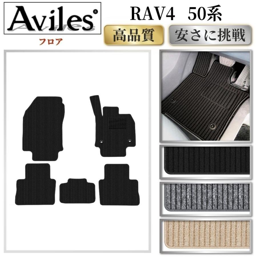Aviles（アヴィレス） RAV4 50系 フロアマット「高品質で最安値に挑戦 