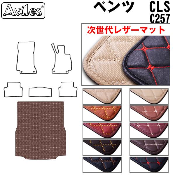 レザーマット ベンツ CLSクラス C257 トランクマット　ラゲッジマット｜surprise-parts