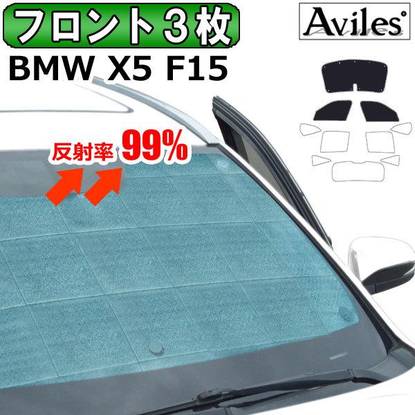 フロント3枚 Bmw X5 F15 サンシェード カーテン 車中泊 日除け エコ断熱シェード Ta アヴィレスストア 通販 Yahoo ショッピング
