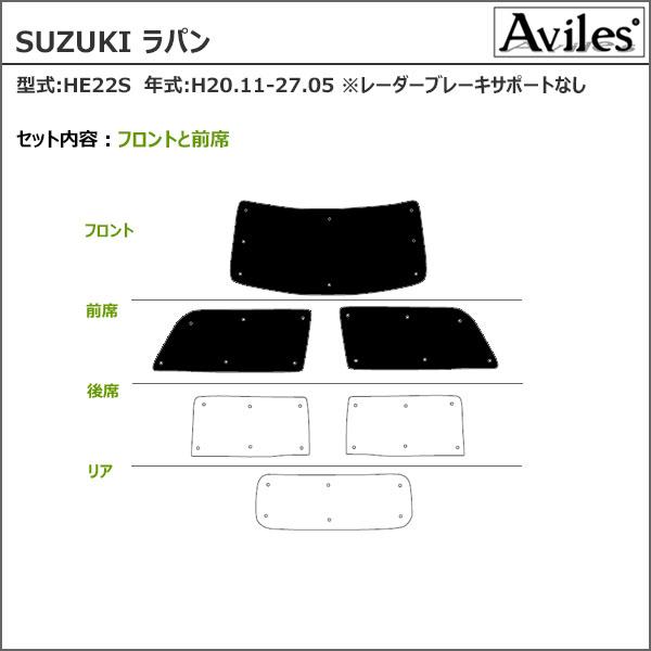 Aviles（アヴィレス） フロント3枚スズキ ラパン HE22S H20.11-27.05