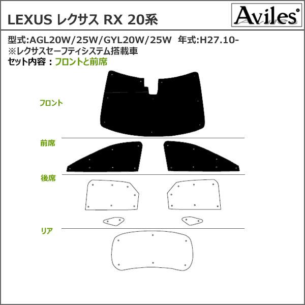 レクサス RX 20系 車中泊 カーテン 日除け サンシェード