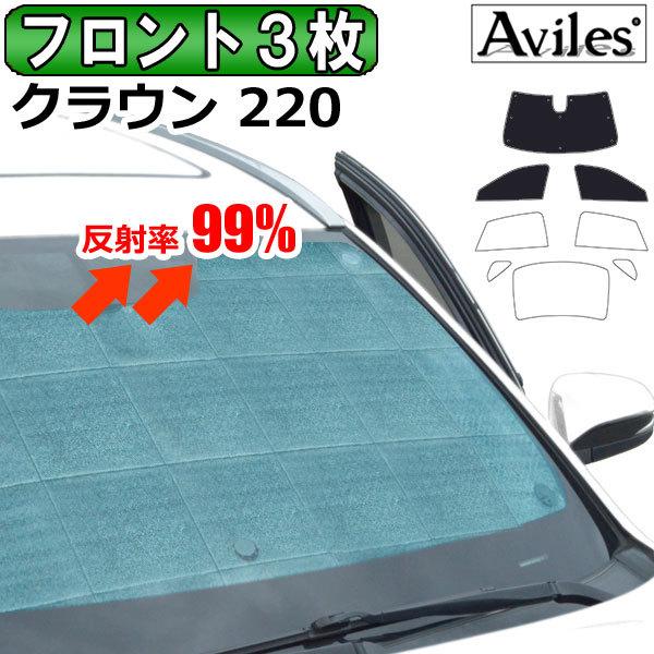 Aviles（アヴィレス） フロント3枚 トヨタ クラウン 220系 ARS220 H30