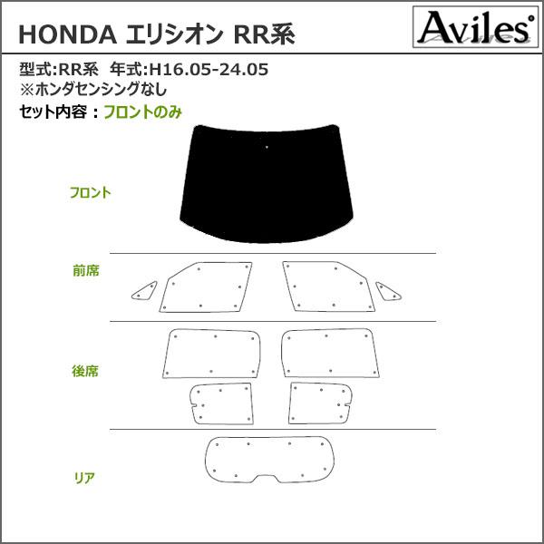 Aviles（アヴィレス） フロント1枚 ホンダ エリシオン RR系
