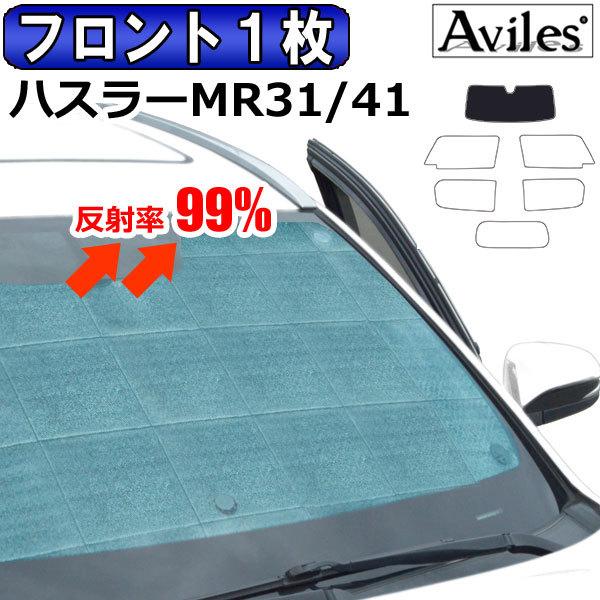 Aviles（アヴィレス） フロント1枚 スズキ ハスラー MR31S MR41S