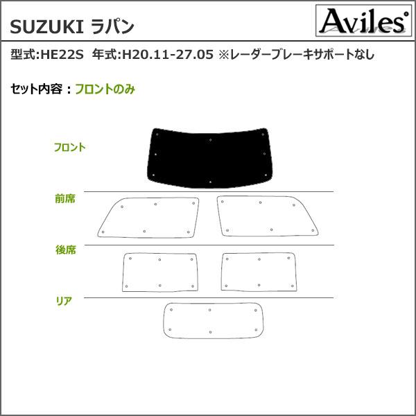 Aviles スズキ　アルトラパン HE22S サンシェード フルセット he22s サンシェード」の人気商品一覧 | 安い商品を通販サイトから探す