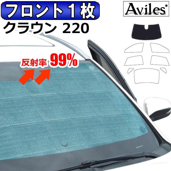 Aviles（アヴィレス） フロント1枚 トヨタ クラウン 220系 ARS220 H30