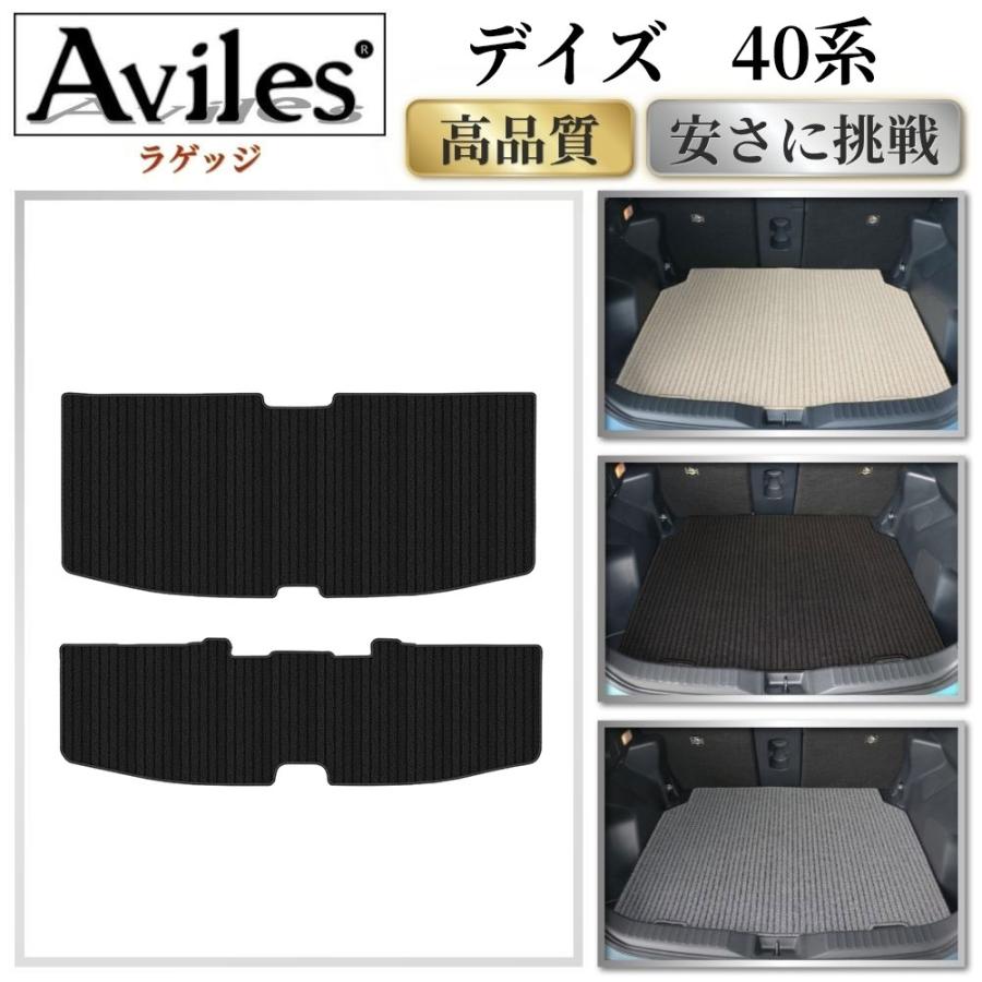 Aviles（アヴィレス） 新型 デイズ 40系 ラゲッジマット フロアマット