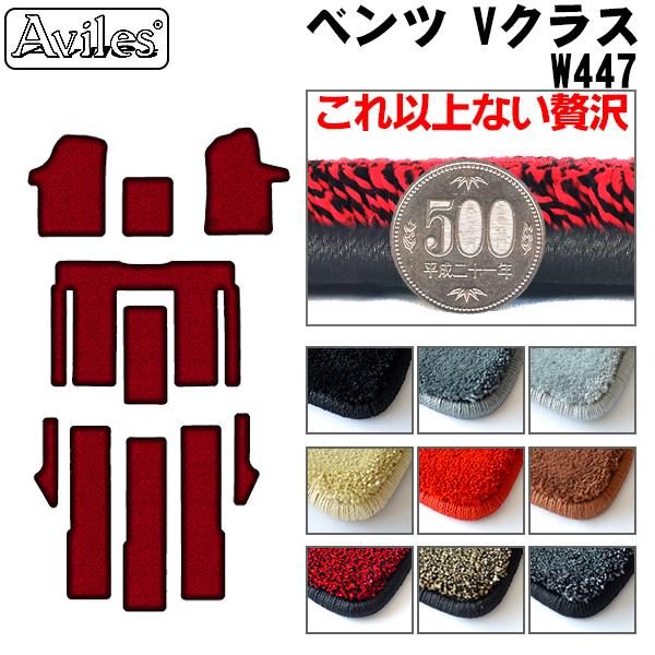 Aviles（アヴィレス） 「厚さ20mm」Vクラス W447 フロアマット「最高級