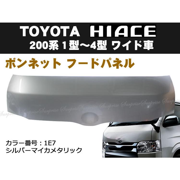 ハイエース200系 1型 2型 3型 4型 ボンネット フードパネル 標準/ワイド車【塗装済み/色番:1E7 シルバーマイカメタリック】 :ta000055120:アヴィレスストア - 通販 - Yahoo!ショッピング ハイエース200系 1型 2型 3型 4型 ボンネット フードパネル 標準/ワイド車【塗装済み/色番:1E7 シルバーマイカメタリック】 :ta000055120:アヴィレスストア - 通販 - Yahoo!ショッピング