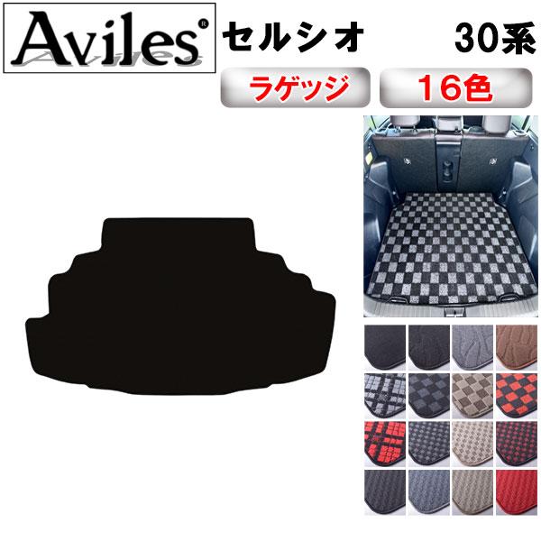 Aviles セルシオ 30系 ラゲッジマット フロアマット トランクマット 