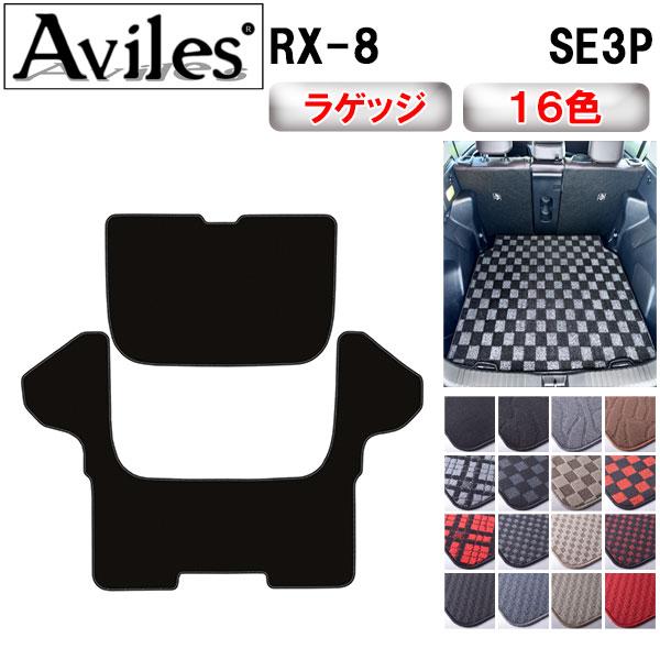Aviles（アヴィレス） RX-8 SE3P ラゲッジマット フロアマット