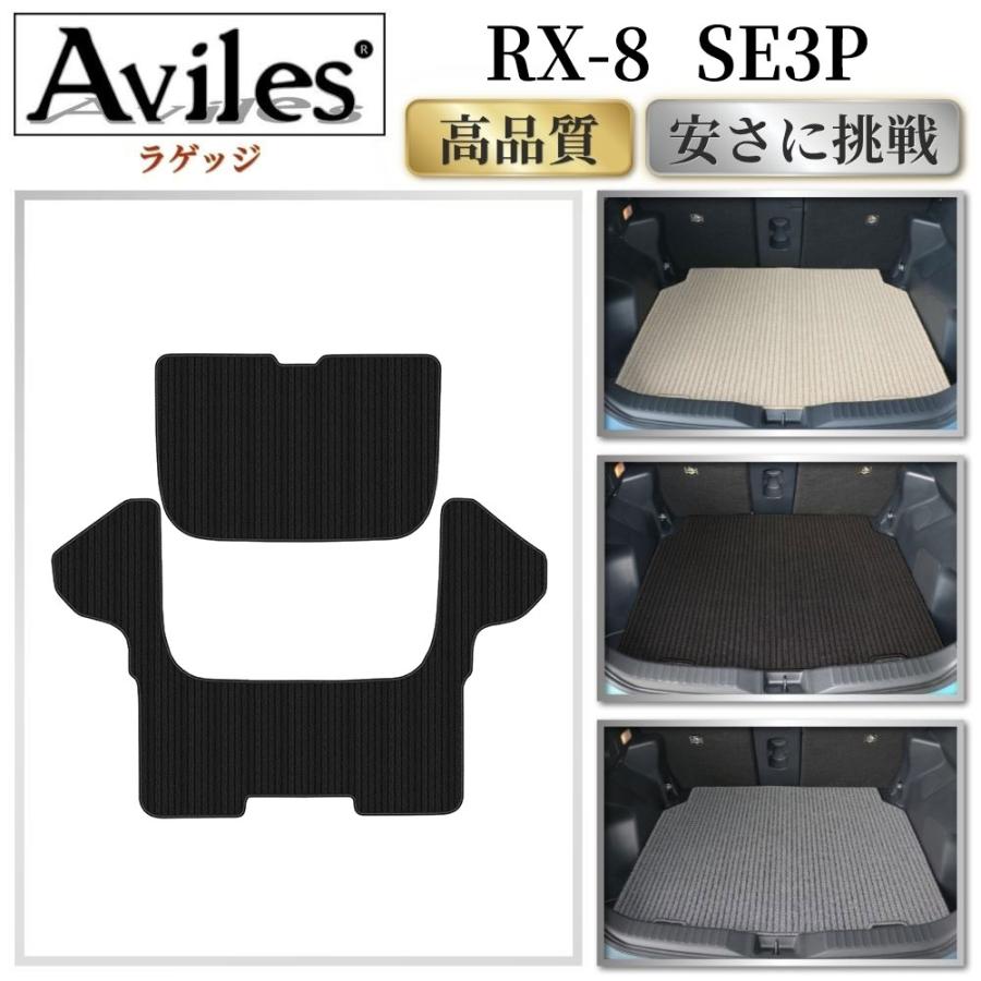 Aviles（アヴィレス） RX-8 SE3P ラゲッジマット フロアマット