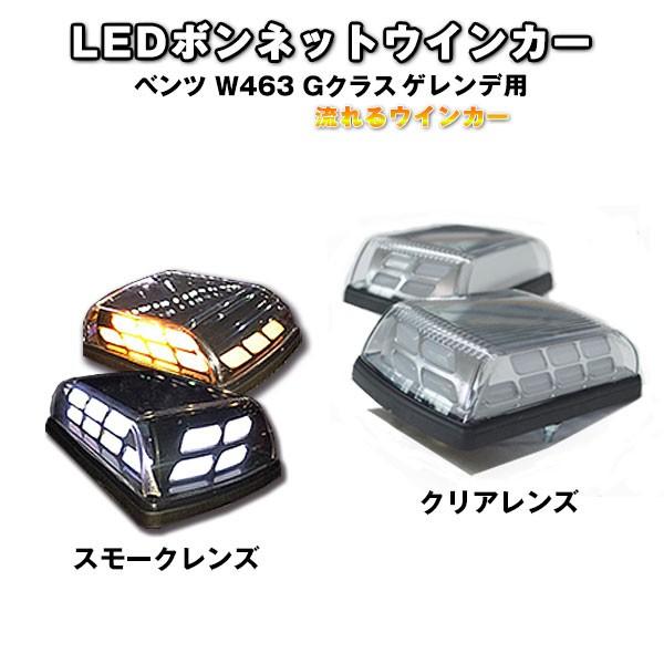 ベンツ W463 Gクラス ゲレンデ用 LED ボンネットウィンカー/ディライト