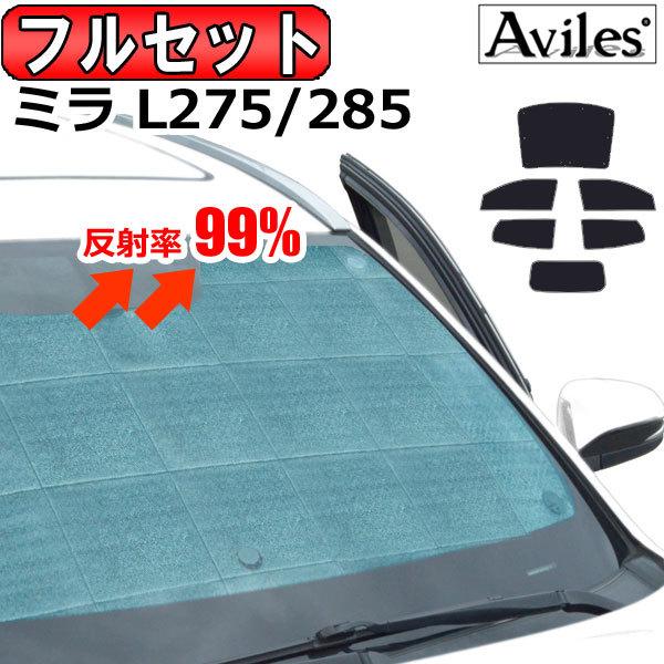 Aviles（アヴィレス） 一台分 ダイハツ ミラ L275S L285S サンシェード