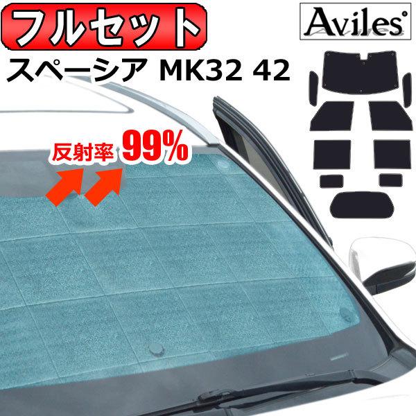 ②Aviles スペーシア MK32/42 サンシェードフルセット★車中泊 Aviles（アヴィレス） 一台分 スズキ スペーシア MK32S MK42S
